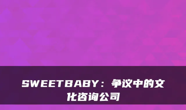 SWEETBABY：争议中的文化咨询公司