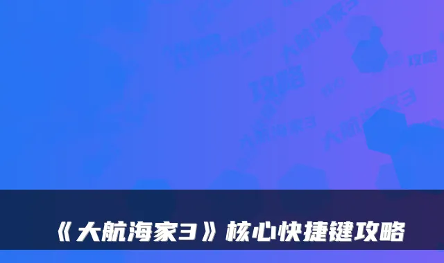 《大航海家3》核心快捷键攻略