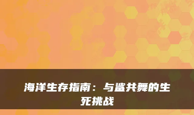 海洋生存指南:与鲨共舞的生死挑战
