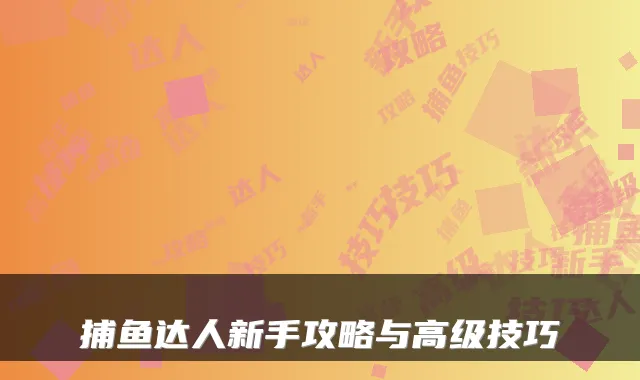 捕鱼达人新手攻略与高级技巧