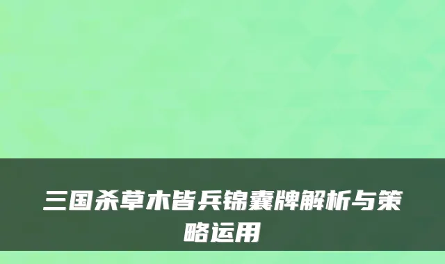 三国杀草木皆兵锦囊牌解析与策略运用