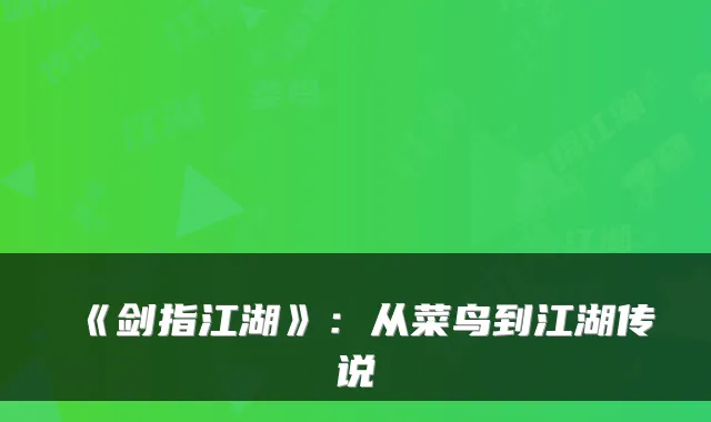 《剑指江湖》：从菜鸟到江湖传说