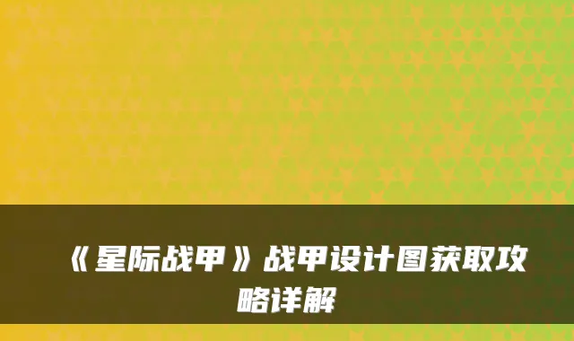 《星际战甲》战甲设计图获取攻略详解