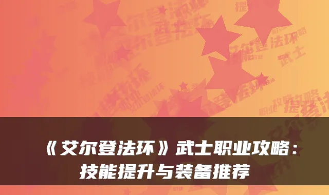 《艾尔登法环》武士职业攻略：技能提升与装备推荐
