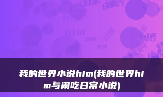 我的世界小说him(我的世界him与闹吃日常小说)