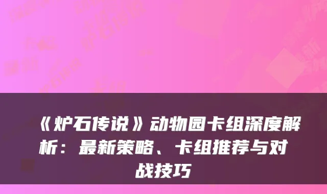 《炉石传说》动物园卡组深度解析：新策略、卡组推荐与对战技巧