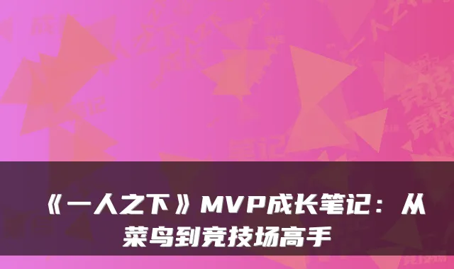 《一人之下》MVP成长笔记：从菜鸟到竞技场高手