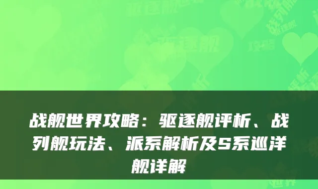 战舰世界攻略：驱逐舰评析、战列舰玩法、派系解析及S系巡洋舰详解