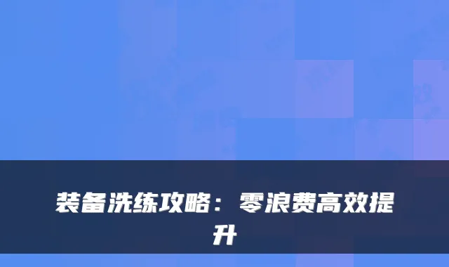 装备洗练攻略：零浪费高效提升