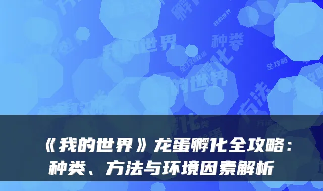 《我的世界》龙蛋孵化全攻略：种类、方法与环境因素解析