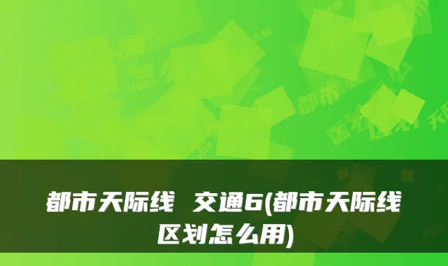 都市天际线 交通6(都市天际线区划怎么用)