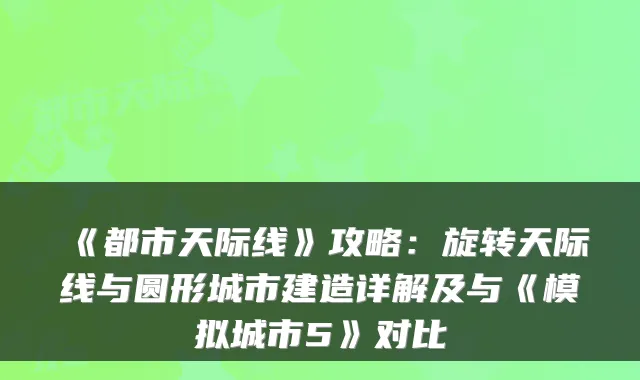 《都市天际线》攻略：旋转天际线与圆形城市建造详解及与《模拟城市5》对比