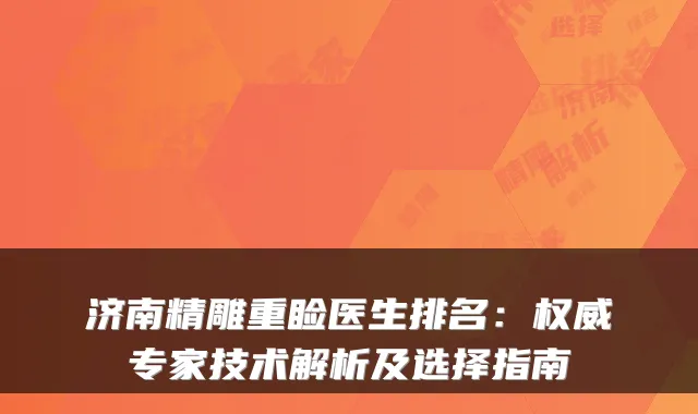 济南精雕重睑医生排名：专家技术解析及选择指南