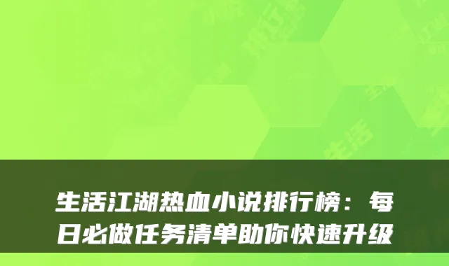 生活江湖热血小说排行榜：每日必做任务清单助你快速升级