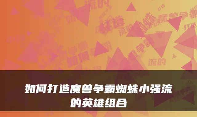 如何打造魔兽争霸蜘蛛小强流的英雄组合