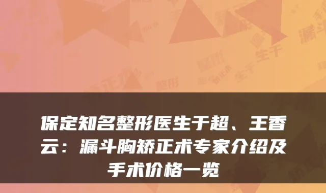 保定知名整形医生于超、王香云：漏斗胸矫正术专家介绍及手术价格一览