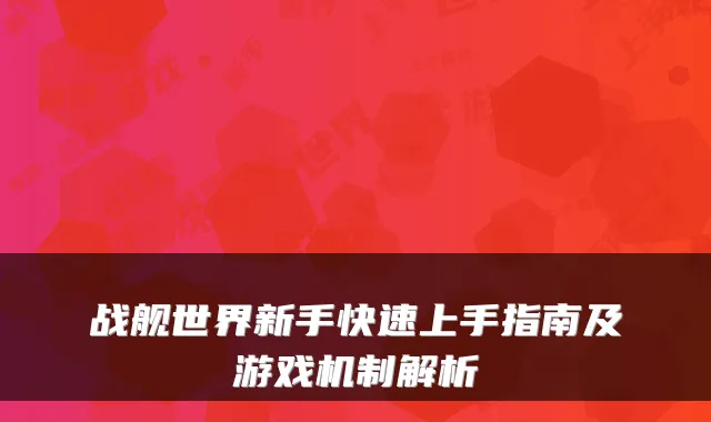 战舰世界新手快速上手指南及游戏机制解析