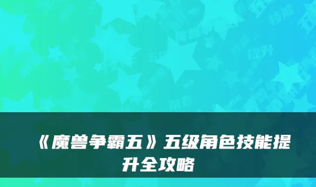 《魔兽争霸五》五级角色技能提升全攻略