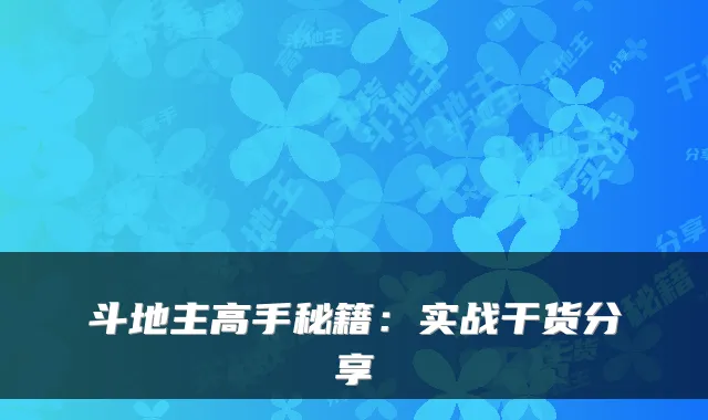 斗地主高手秘籍：实战干货分享