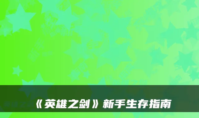 《英雄之剑》新手生存指南