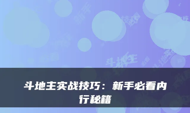 斗地主实战技巧：新手必看内行秘籍