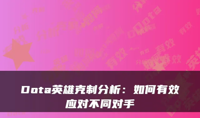 Dota英雄克制分析：如何有效应对不同对手