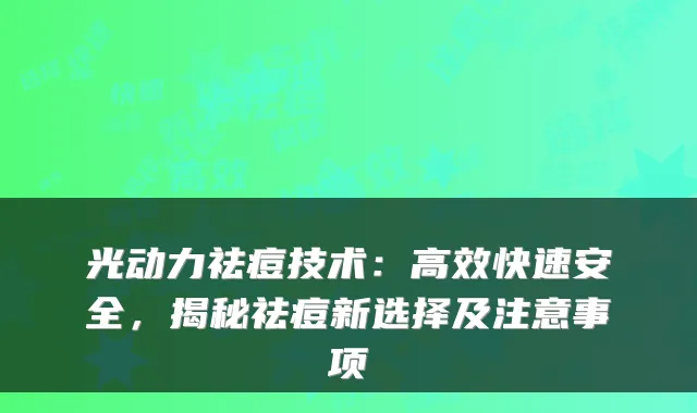 光动力祛痘技术:高效快速安全,揭秘祛痘新选择及注意事项