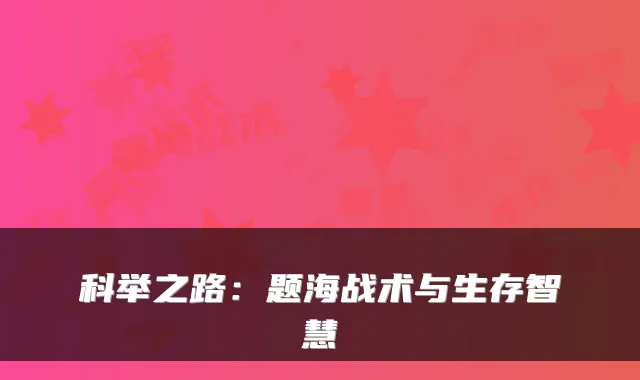 科举之路：题海战术与生存智慧