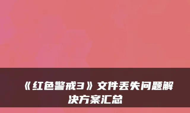 《红色警戒3》文件丢失问题解决方案汇总