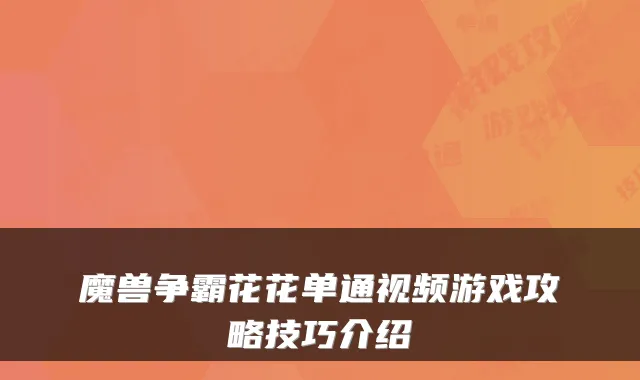 魔兽争霸花花单通视频游戏攻略技巧介绍