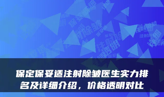 保定注射除皱医生实力排名及详细介绍,价格透明对比