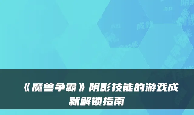 《魔兽争霸》阴影技能的游戏成就解锁指南