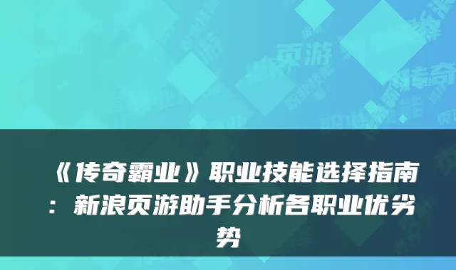 《传奇霸业》职业技能选择指南:新浪页游助手分析各职业优劣势