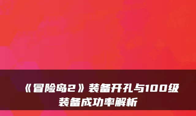《冒险岛2》装备开孔与100级装备成功率解析