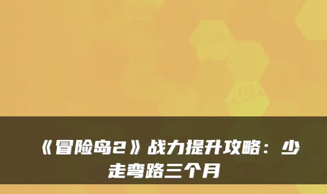 《冒险岛2》战力提升攻略：少走弯路三个月