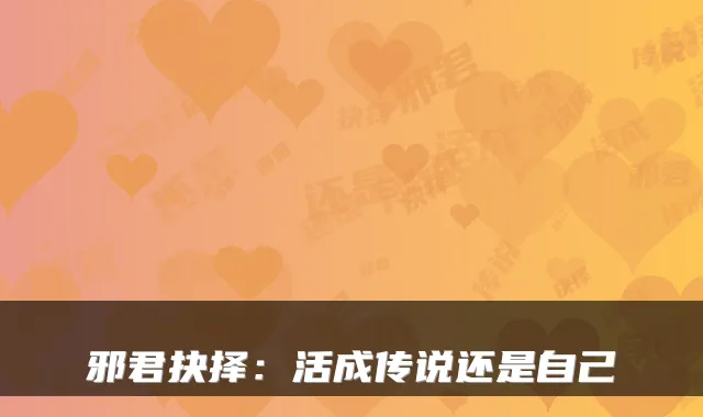 邪君抉择:活成传说还是自己