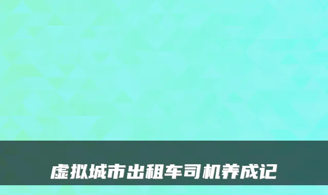 虚拟城市出租车司机养成记