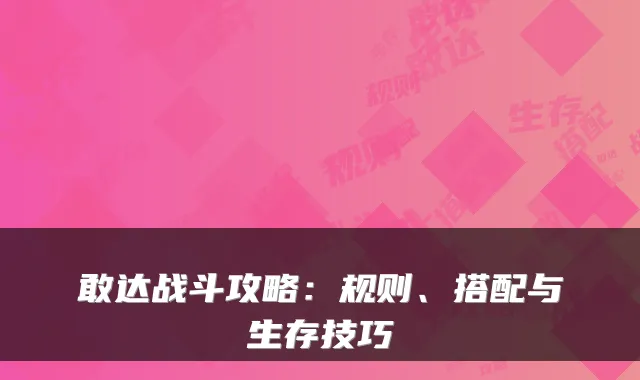 敢达战斗攻略：规则、搭配与生存技巧