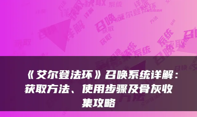 《艾尔登法环》召唤系统详解:获取方法、使用步骤及骨灰收集攻略
