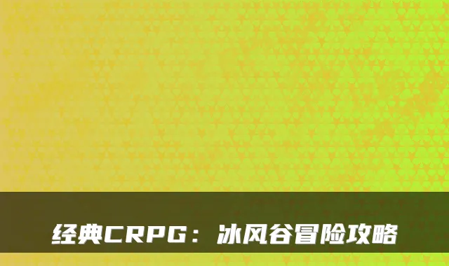 经典CRPG：冰风谷冒险攻略