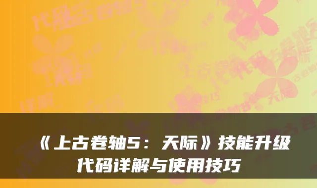 《上古卷轴5:天际》技能升级代码详解与使用技巧