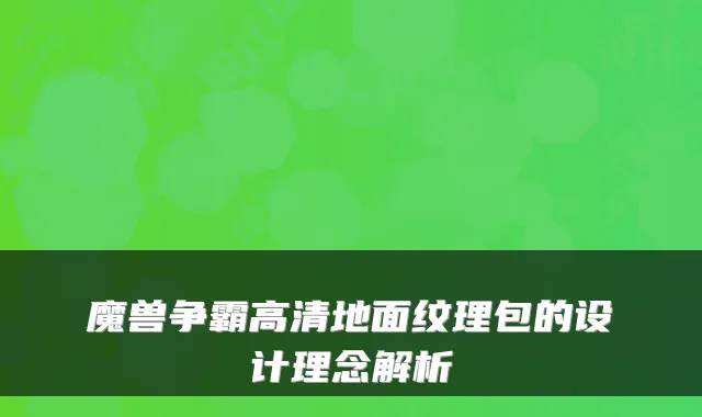 魔兽争霸高清地面纹理包的设计理念解析