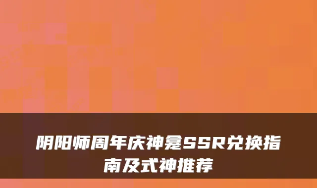 阴阳师周年庆神龛SSR兑换指南及式神推荐