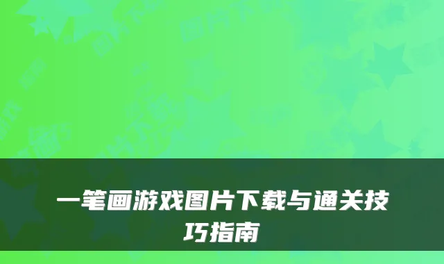 一笔画游戏图片下载与通关技巧指南