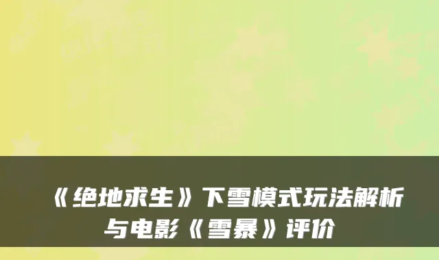 《绝地求生》下雪模式玩法解析与电影《雪暴》评价