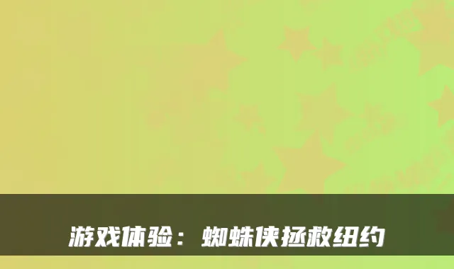 游戏体验:蜘蛛侠拯救纽约