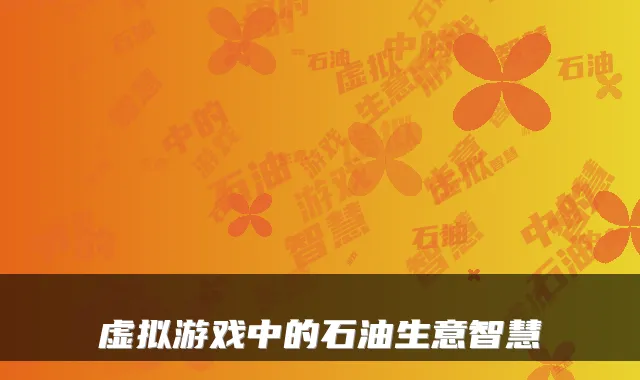 虚拟游戏中的石油生意智慧