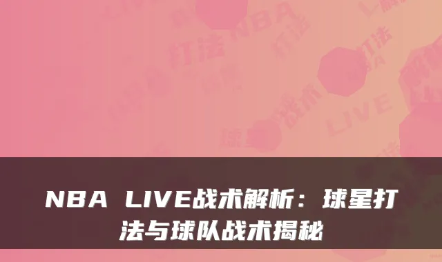 NBA LIVE战术解析：球星打法与球队战术揭秘