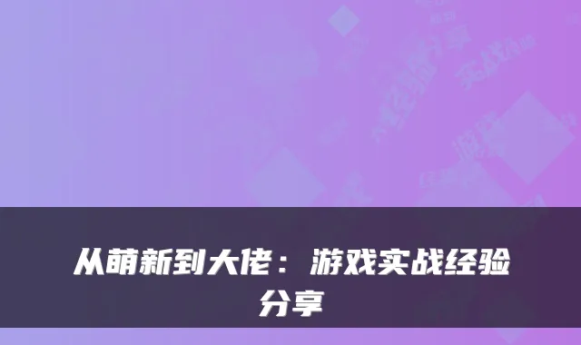 从萌新到大佬：游戏实战经验分享