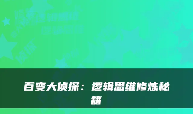 百变大侦探：逻辑思维修炼秘籍